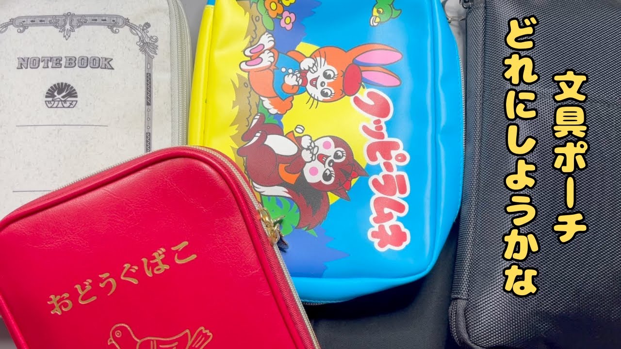 文具入れるポーチ変えました！/ポーチの中身整理