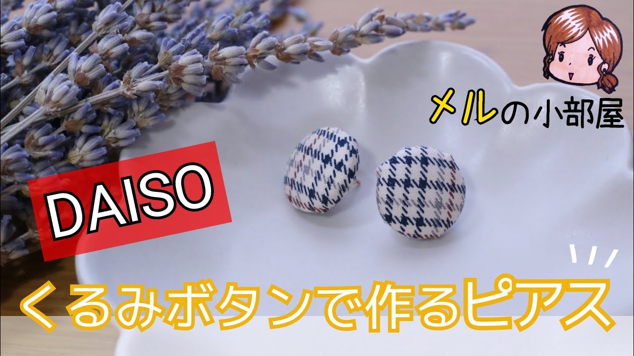 【ハンドメイド】ダイソーのくるみボタンキットでピアス作ってみた！