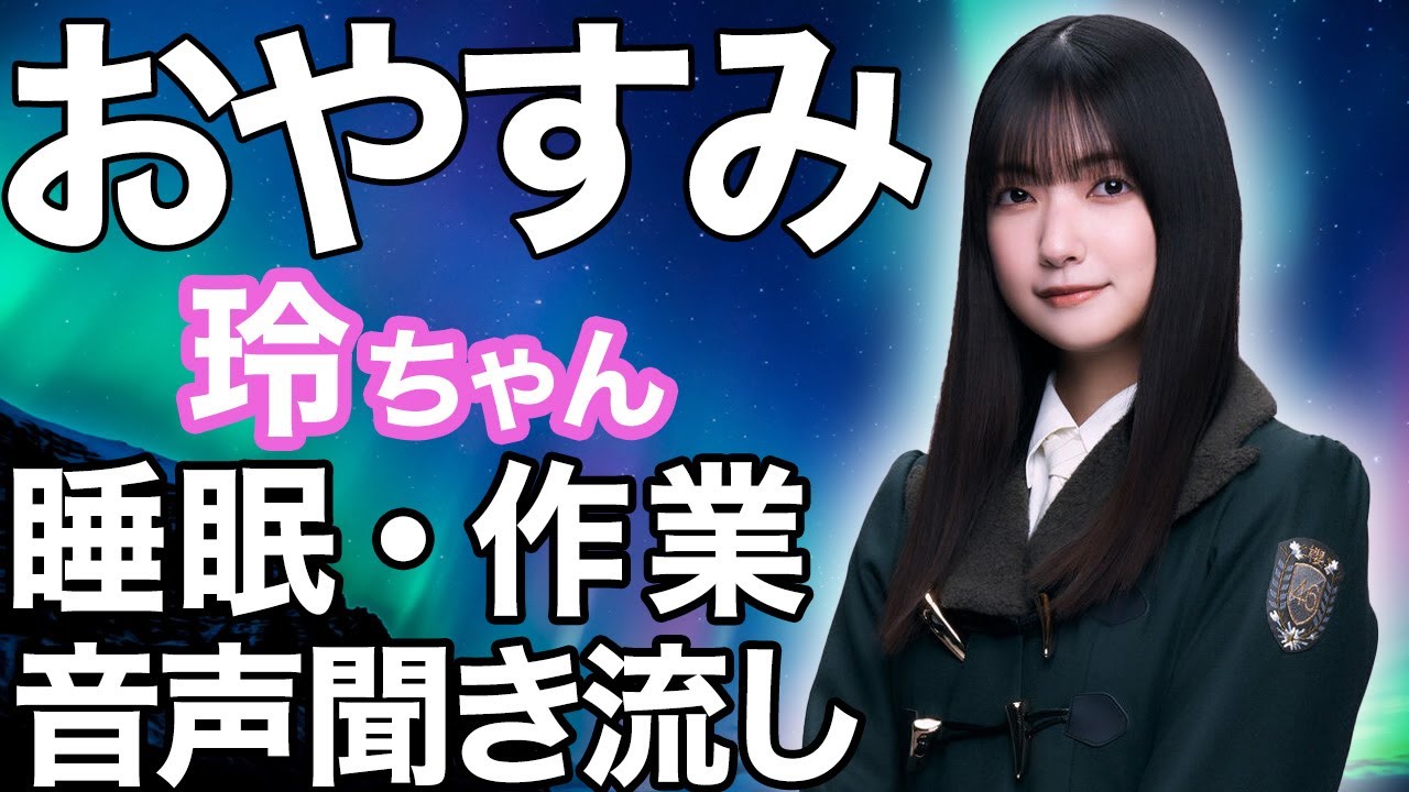 【睡眠・作業用】櫻坂46 大園玲 音声聞き流し