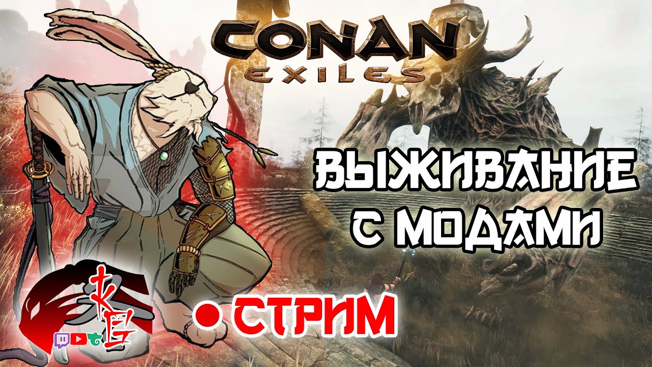 Conan Exiles Выживание с Модами