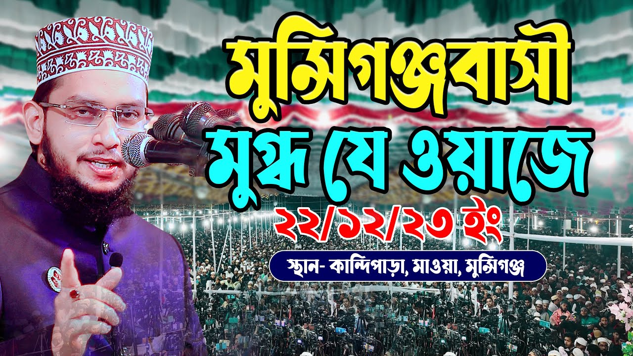 মুন্সিগঞ্জবাসী মুগ্ধ যে ওয়াজে স্থান- কান্দিপাড়া, মাওয়া, মুন্সিগঞ্জ || Mufti Ahmad Hasan Gajipuri