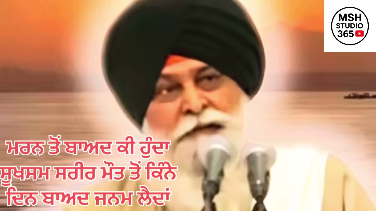 ਮਰਨ ਤੋਂ ਬਾਅਦ ਕੀ ਹੁੰਦਾ ਸੂਖਸਮ ਸਰੀਰ ਮੌਤ ਤੋਂ ਕਿੰਨੇ ਦਿਨ ਬਾਅਦ ਜਨਮ ਲੈਦਾਂ👏