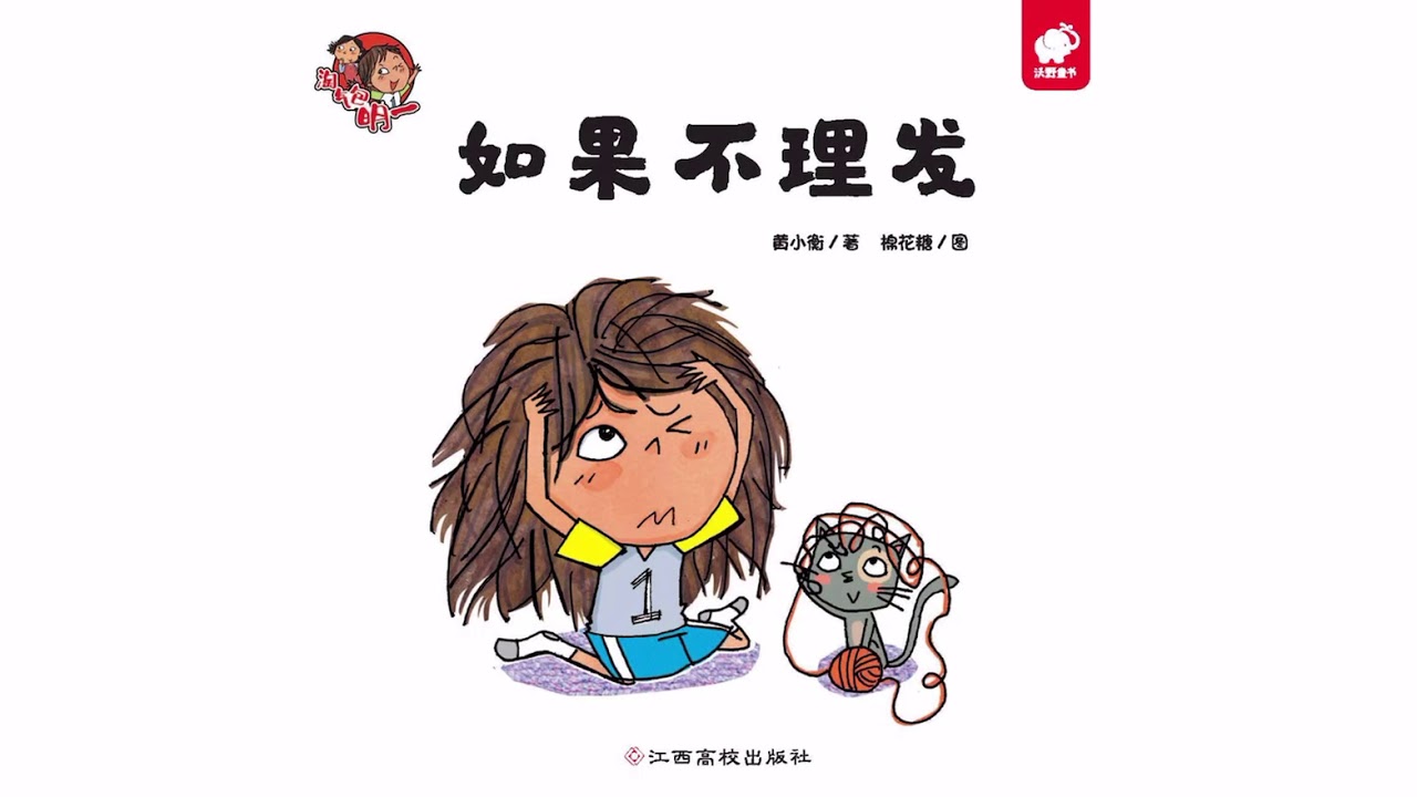 幼儿习惯养成 有声绘本 睡前故事 理发