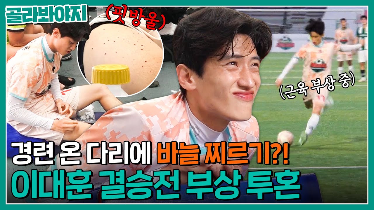 바늘로 찌르고 출전하겠습니다🔥 다친 다리로 슈팅까지 한 이대훈의 부상 투혼💥｜뭉쳐야 찬다2｜JTBC 230903 방송 외