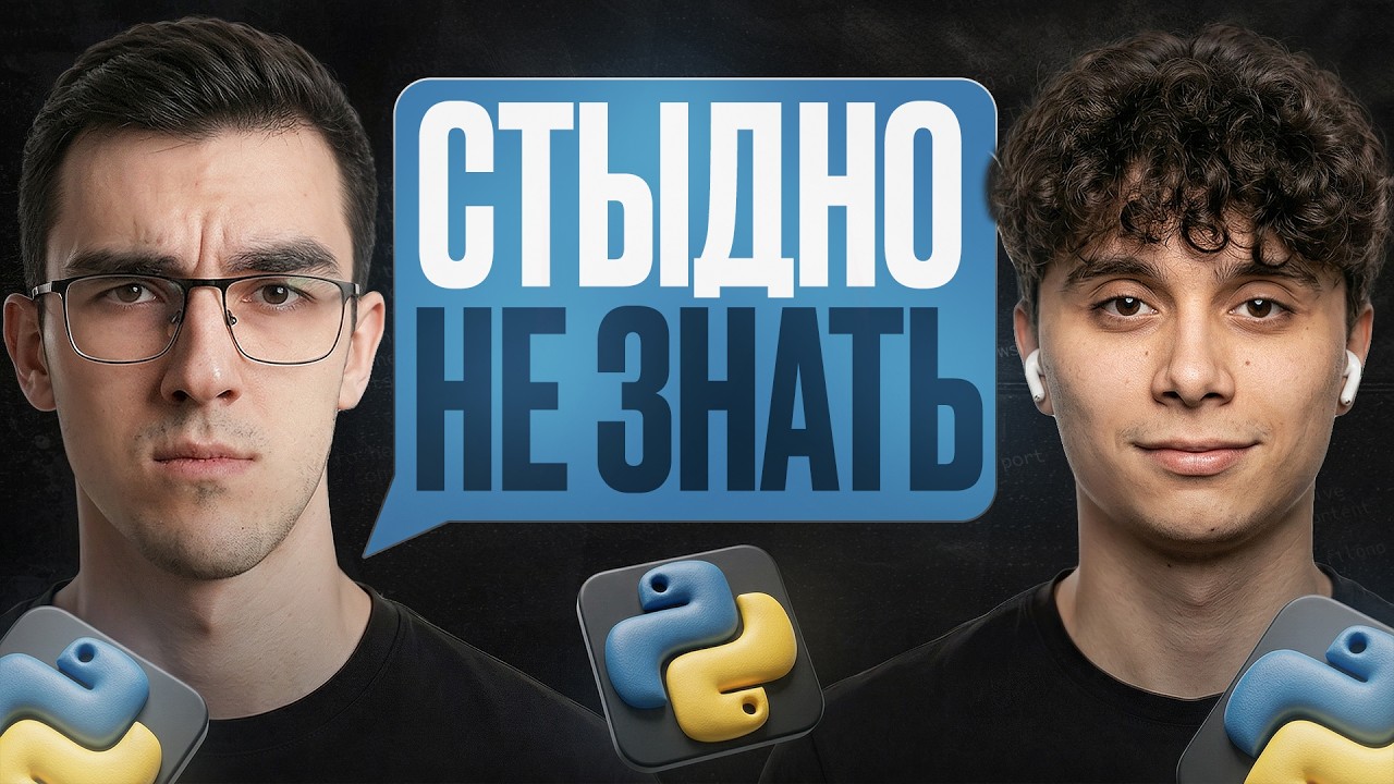 3 года пишу на Python &mdash; все еще джун? Собеседование Python Junior разработчик