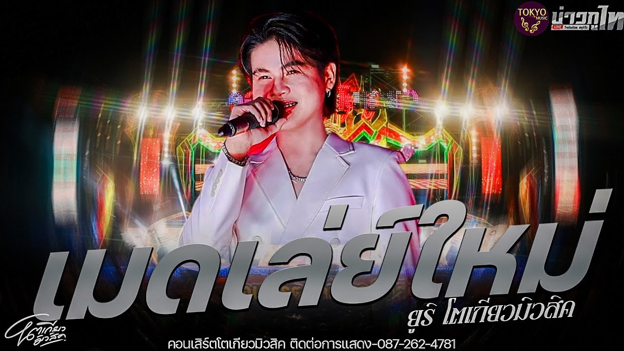 เมดเล่ย์ใหม่//เปิดตัวยูริ  โตเกียวมิวสิค คอนเสิร์ตโตเกียวมิวสิค2569