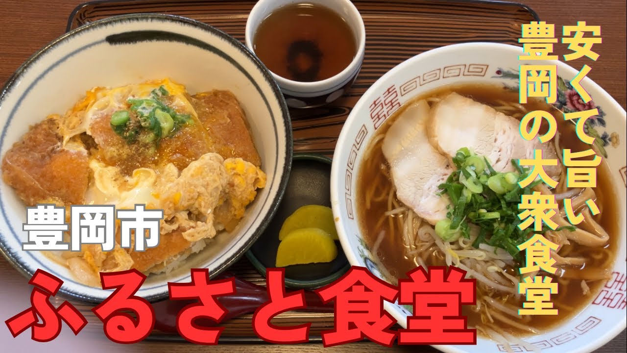 豊岡で長年愛される大衆食堂【ふるさと食堂】安くてボリューム満点‼︎