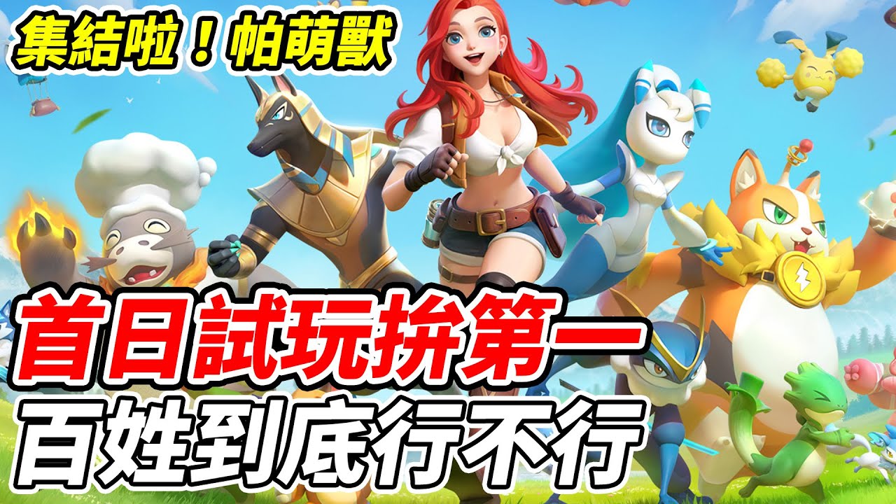 【集結啦！帕萌獸】首日試玩拚第一《百姓到底行不行》【平民百姓實況台】『帕萌獸』
