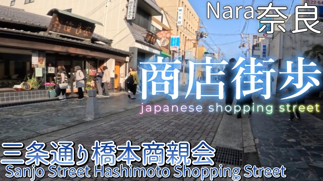【奈良】三条通り橋本商親会　Sanjo Street Hashimoto Shopping street