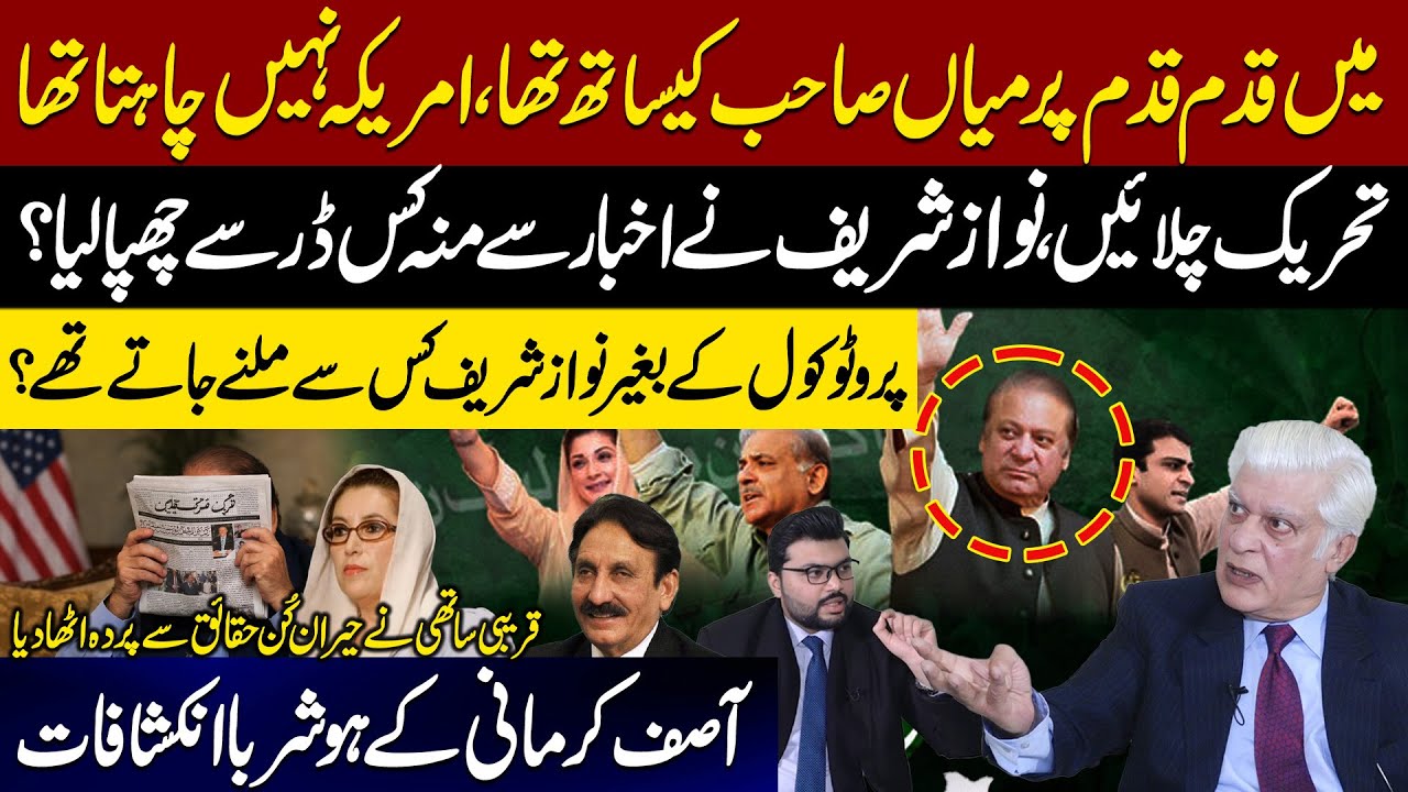 Why did Nawaz Sharif Hide His Face, UNTOLD story| Asif Kirmani Exposed Nawaz Sharif | Khawar Bukhari