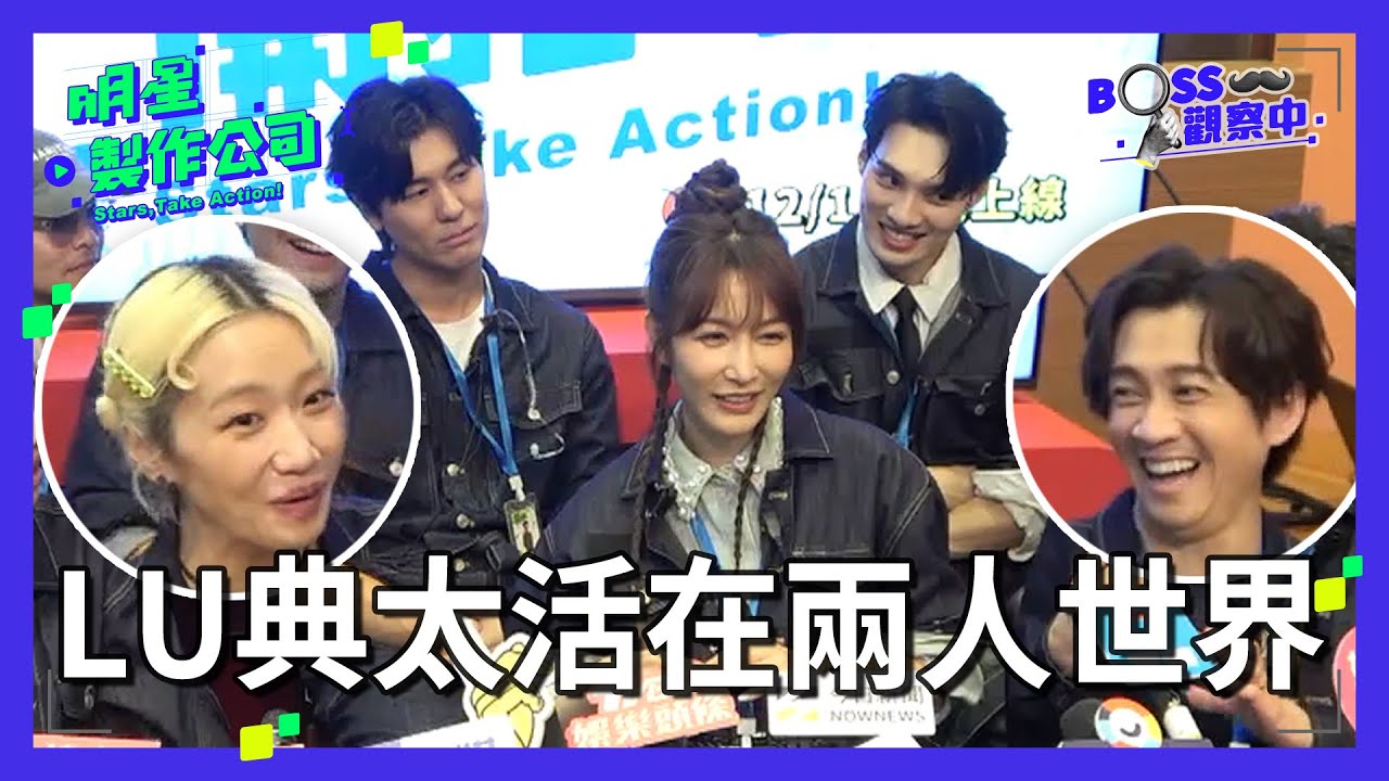 BOSS觀察中／LULU神模仿偉晉！風田耍大牌？曾莞婷控LU典太活在兩人世界XD【明星製作公司】曾莞婷 陳漢典 楊銘威 黃偉晉 Lulu黃路梓茵 風田