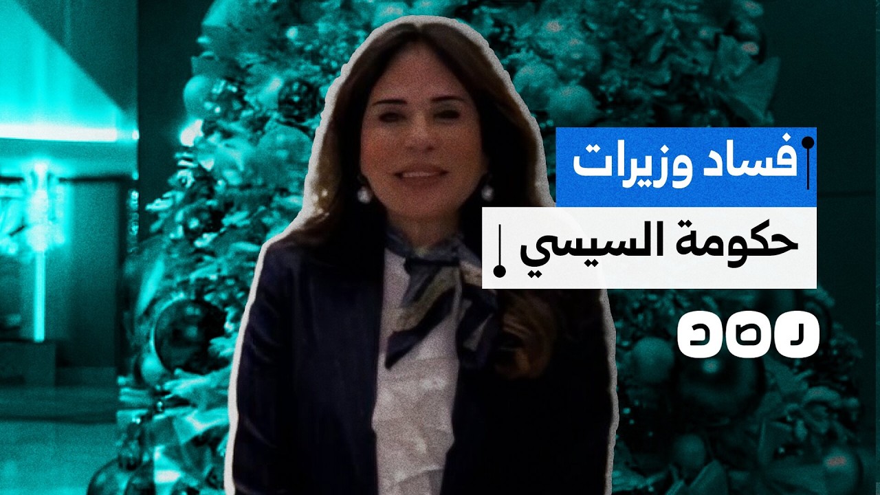 قضايا فساد وسرقات فكرية..وزيرات تدور حولهن الشبهات في حكومة السيسي