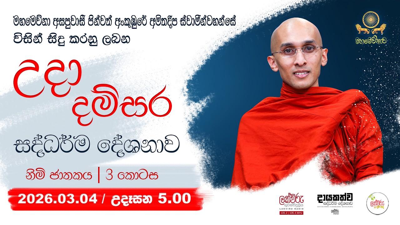 උදා දම්සර සදහම් දේශනාව | 2026.03.04 | 05.00 AM