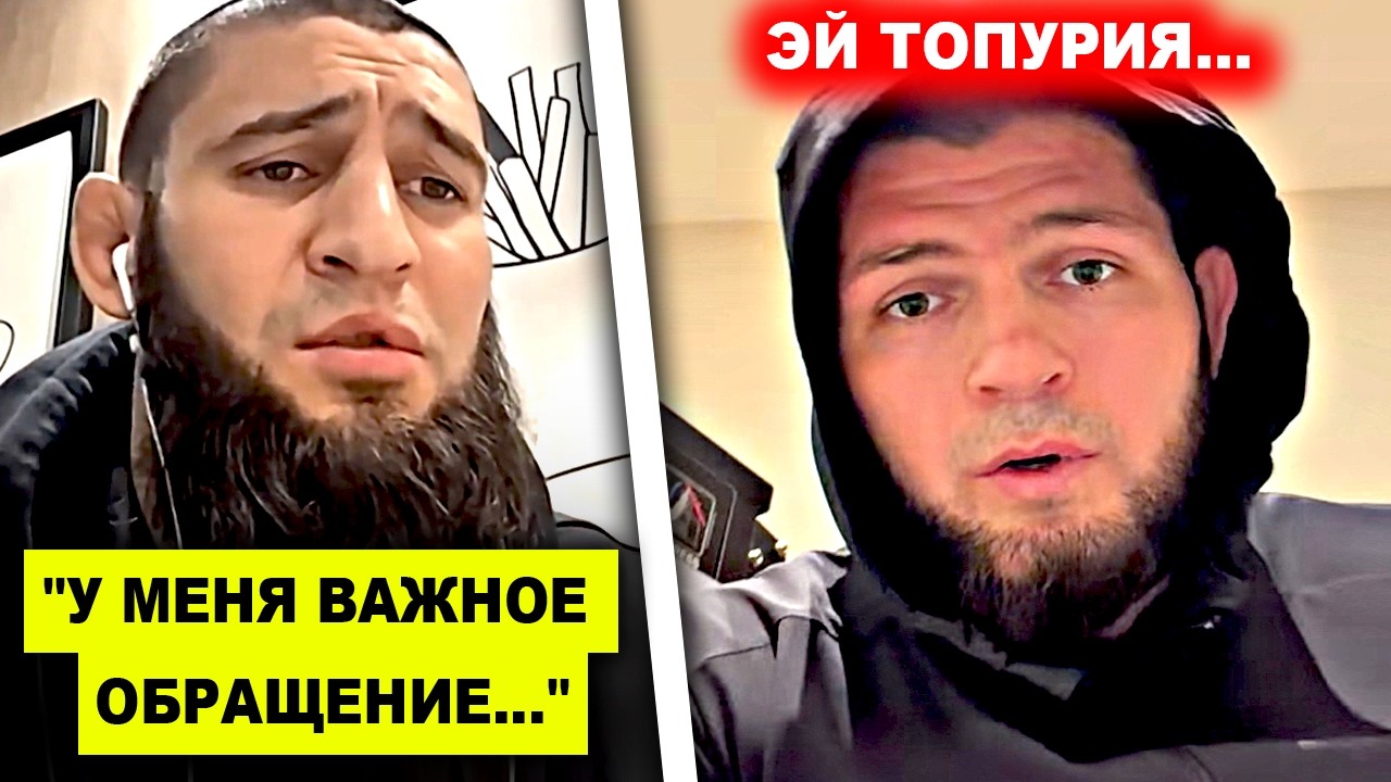 СИЛЬНО! Хамзат Чимаев СДЕЛАЛ ОБРАЩЕНИЕ / Хабиб ОТВЕЧАЕТ Илие Топурии! Царукян назвал НОВУЮ ЦЕЛЬ!