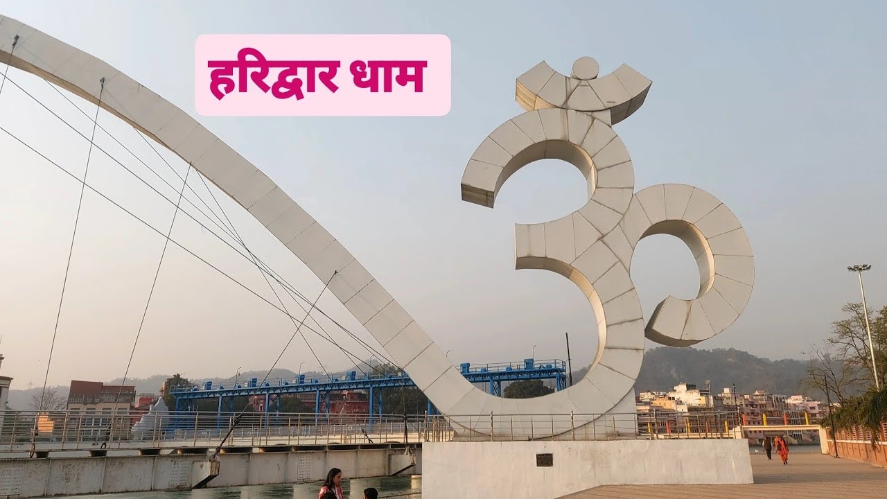 ओम घाट हरिद्वार धाम देवभूमि उत्तराखंडहरिद्वार 