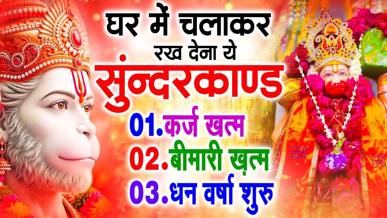 सुन्दरकाण्ड का ये चमत्कार घर मे चलाकर रखे कर्ज खत्म, बीमारी खत्म धन वर्षा शुरू #sunder_kand #Hanuman