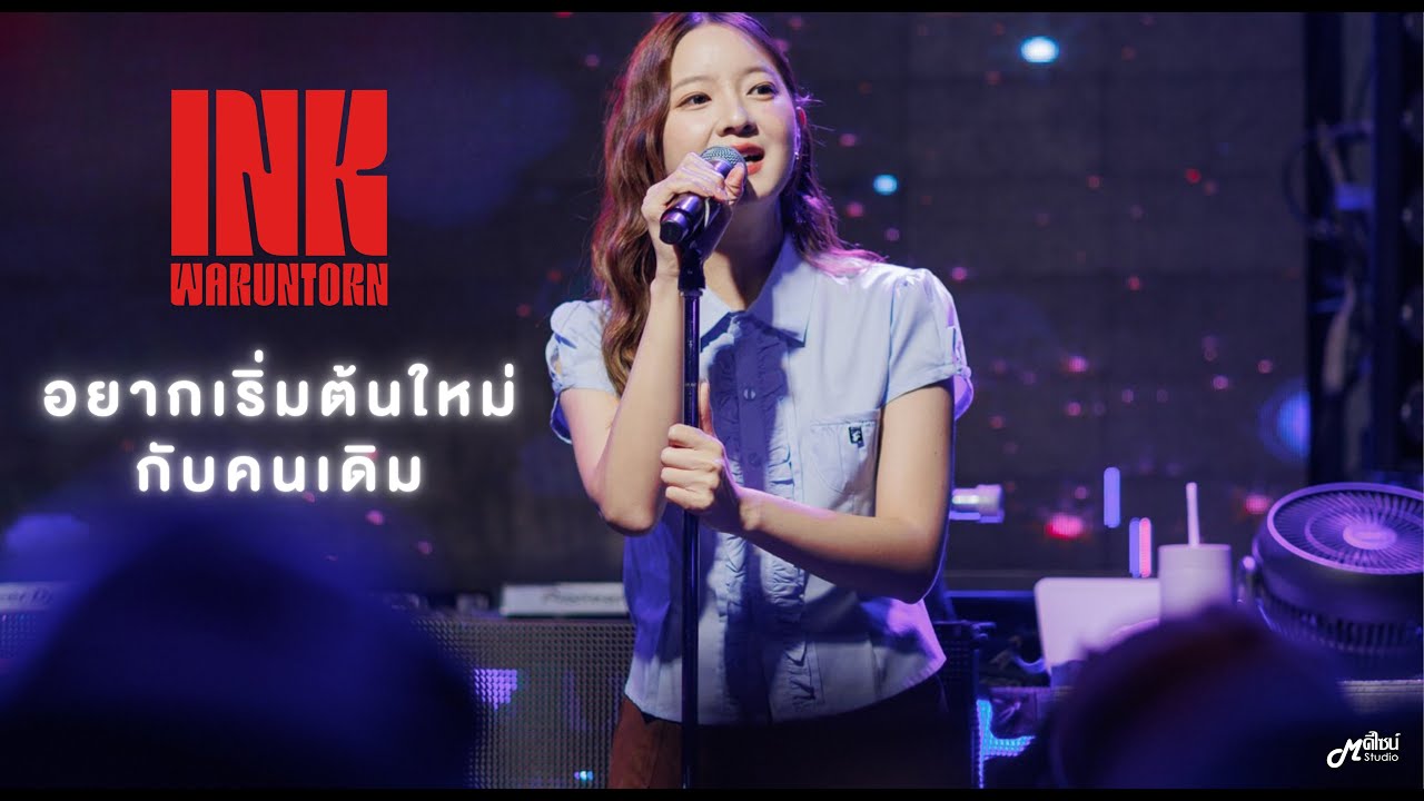 อยากเริ่มต้นใหม่กับคนเดิม (REPEAT)  -  INK WARUNTORN「Live at ร้าน Full House BURIRAM   บุรีรัมย์」4K