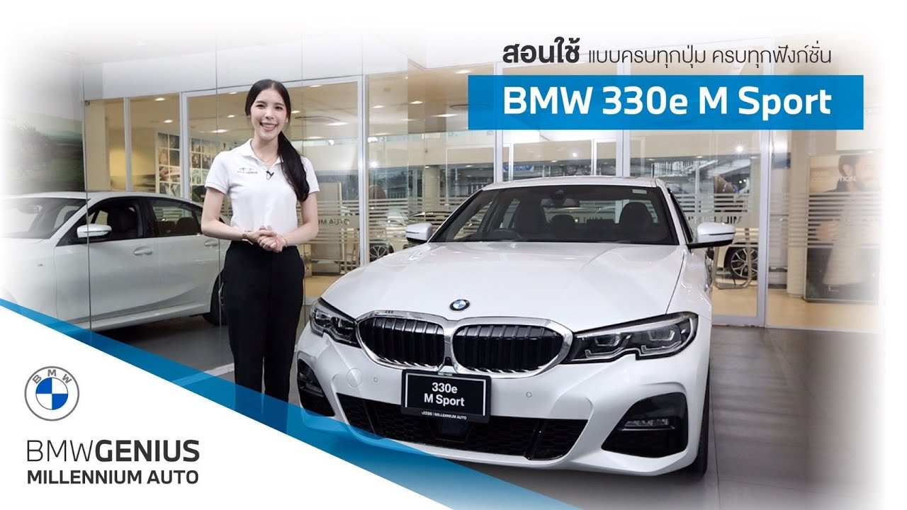 สอนใช้ BMW 330e M Sport (Plug-in Hybrid) แบบละเอียด | How to use BMW 330e M Sport like a Genius