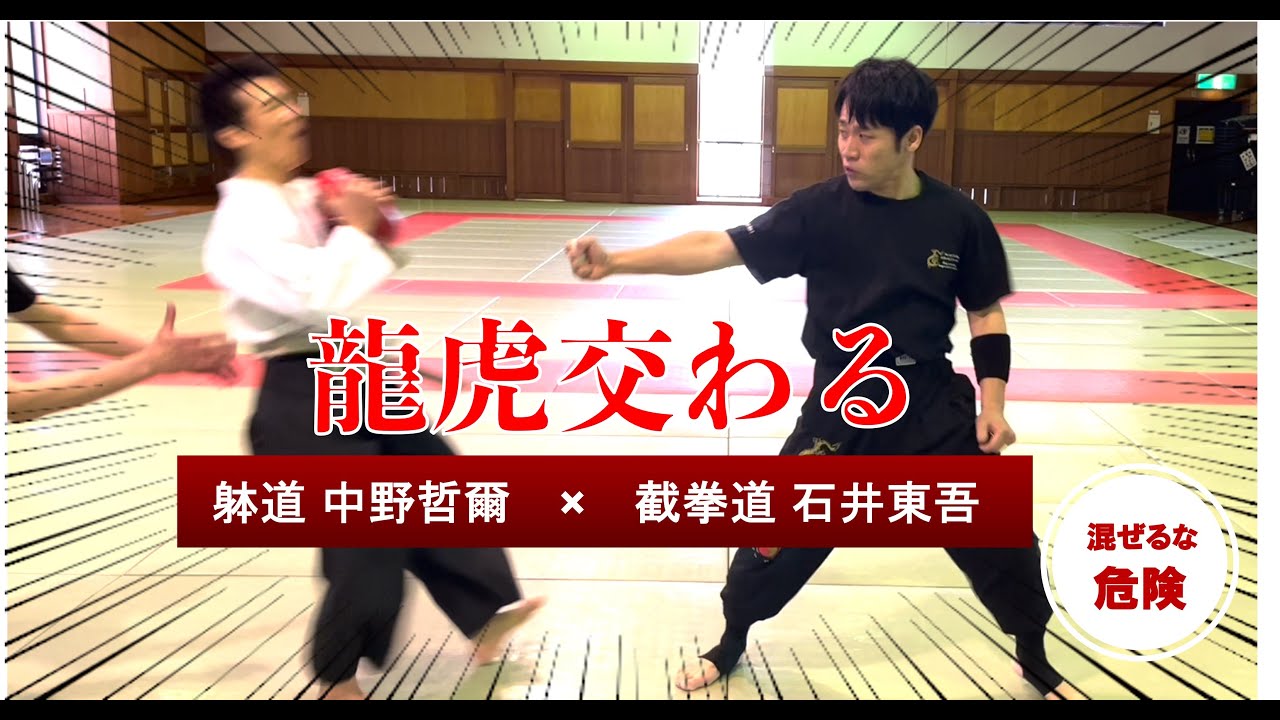 祝初コラボ！　龍虎交わる！！　達人ファン待望のジークンドーマスター石井東吾先生と躰道中野哲爾先生のコラボがついに実現！