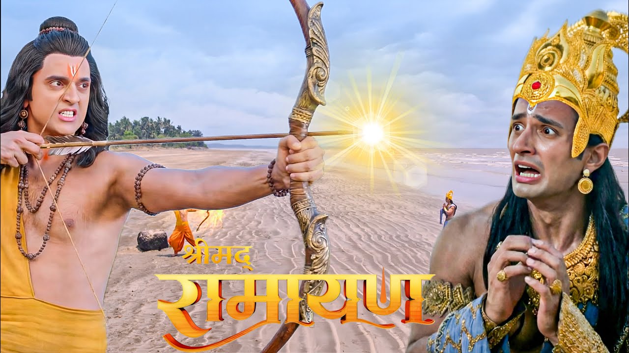 श्री राम की बात ना मानने पर श्री राम ने चलाया वरुणदेव पर ब्रह्मास्त्र || Shrimad Ramayan