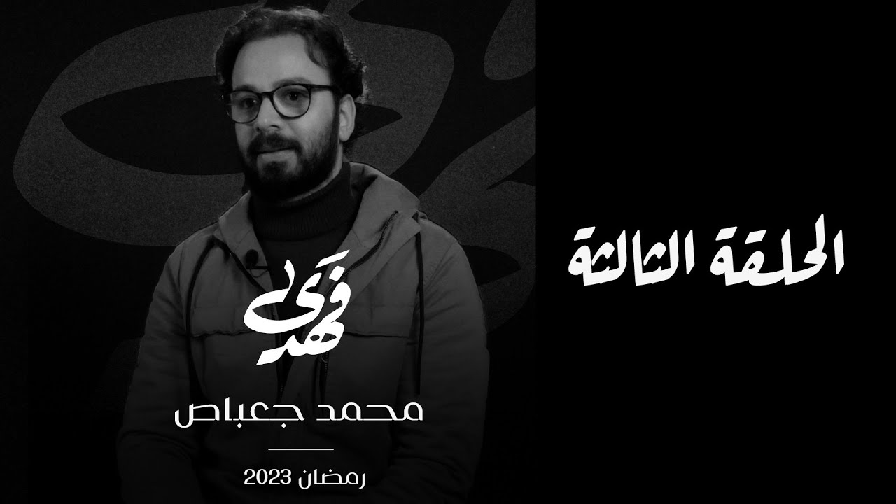 فَهَدَى | الحلقة الثالثه | قصة هداية محمد جعباص