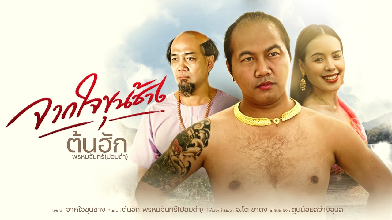 จากใจขุนช้าง - ต้นฮัก พรหมจันทร์ (ปอบดำ) [Official MV]