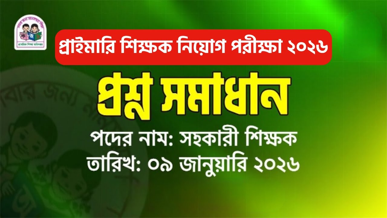 প্রাইমারি সহকারী শিক্ষক পরীক্ষার প্রশ্ন সমাধান ২০২৬ | Primary Assistant Teacher Exam Solution 2026
