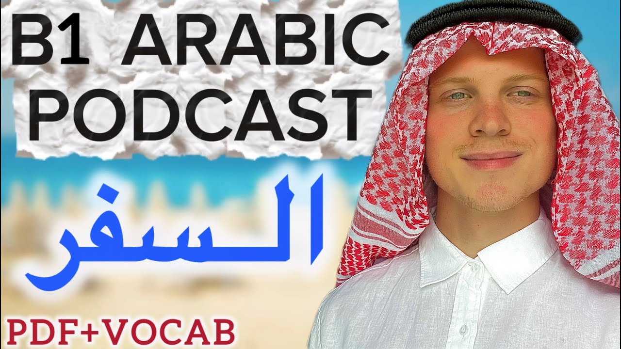 В1 ARABIC LISTENING | EP 3 | TRAVELLING | +PDF | +VOCAB