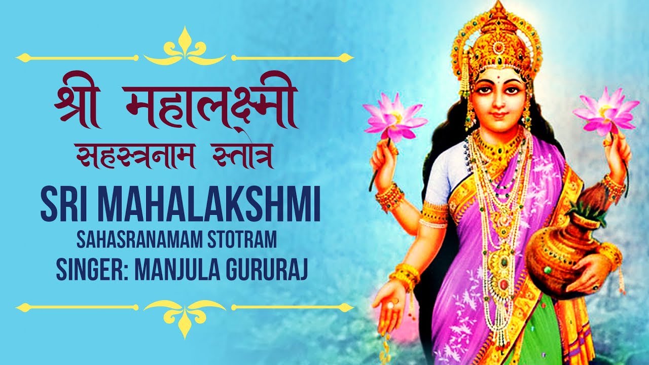 Sri Mahalakshmi Sahasranamam Stotram | महालक्ष्मी सहस्रनाम स्तोत्रम् | Manjula Gururaj