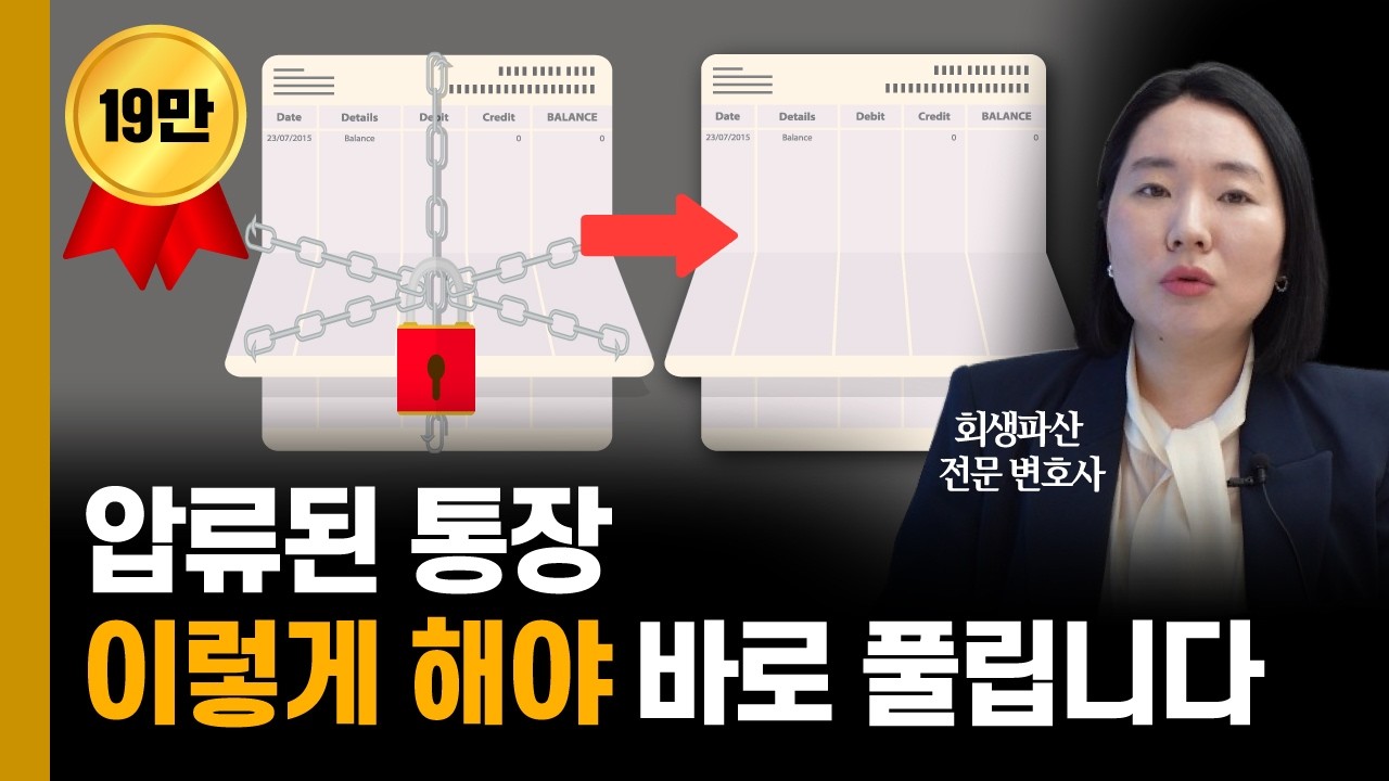 파산 면책 후 통장 압류 해제하는 가장 빠른 방법