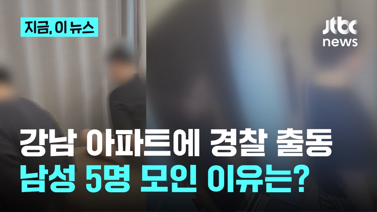 강남 최고급 아파트에서 떵떵...채무자들 감금해 가담시킨 보이스피싱 조직｜지금 이 뉴스