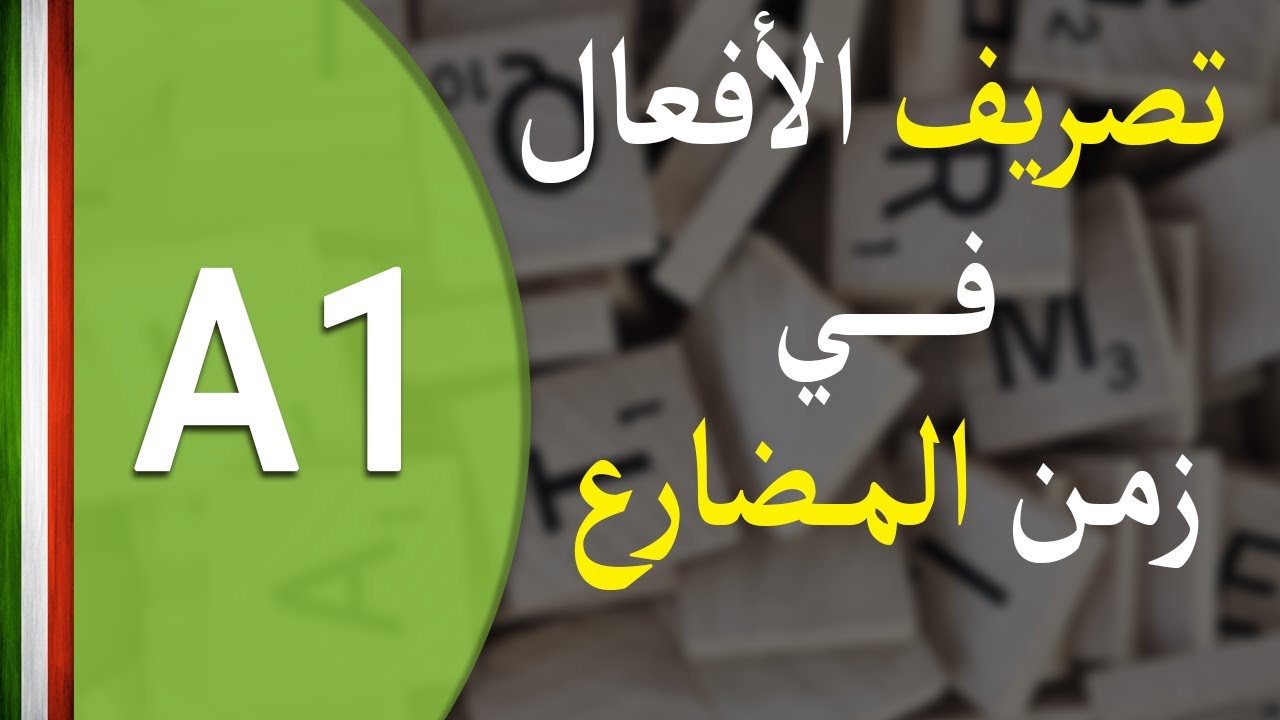تعلم اللغة الايطالية | تصريف الأفعال في زمن المضارع - Il presente indicativo