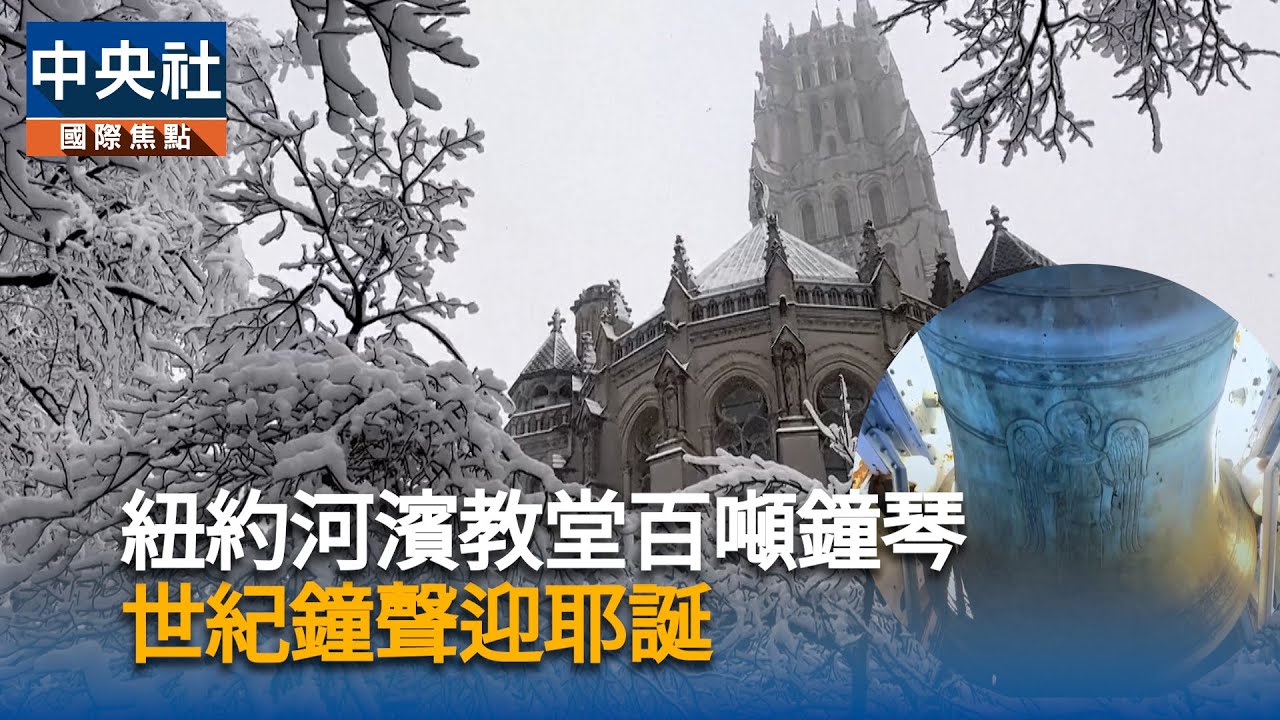 紐約河濱教堂百噸鐘琴　世紀鐘聲迎耶誕｜中央社影音新聞