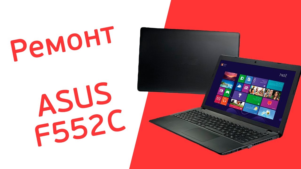 Ремонт Asus F552C не включается, не заряжается