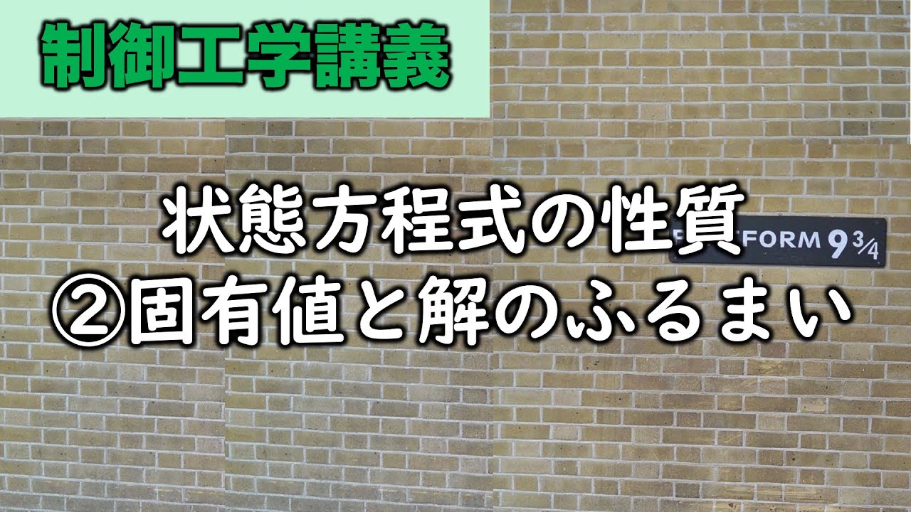 制御工学　状態方程式②固有値と解のふるまい