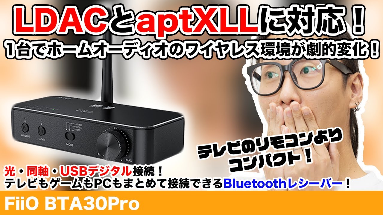高音質なLDACと低遅延なaptX LLに対応！FiiO BTA30 Proでワイヤレス環境が劇的変化！