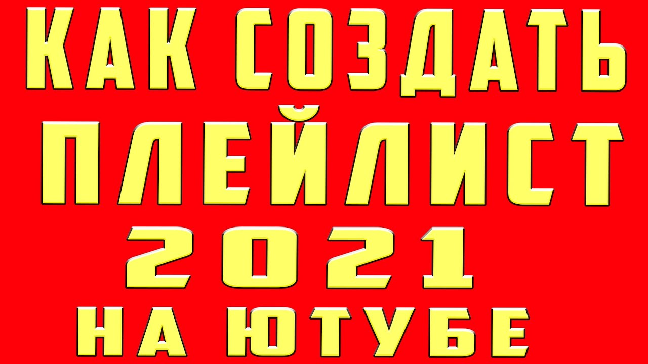 Как Создать Плейлист на Youtube 2021. Как Сделать Плейлист на Ютубе. Как создать плейлист на канале