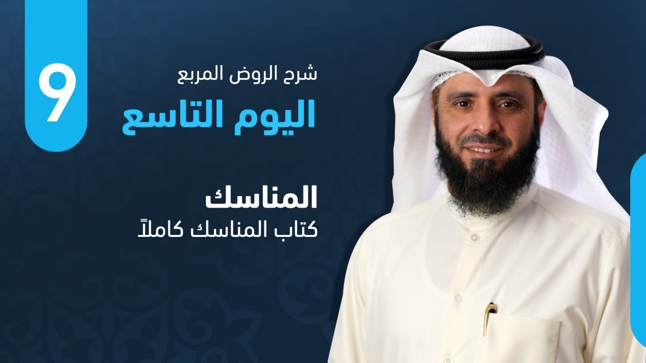 9. الروض المربع - كتاب المناسك كاملاً