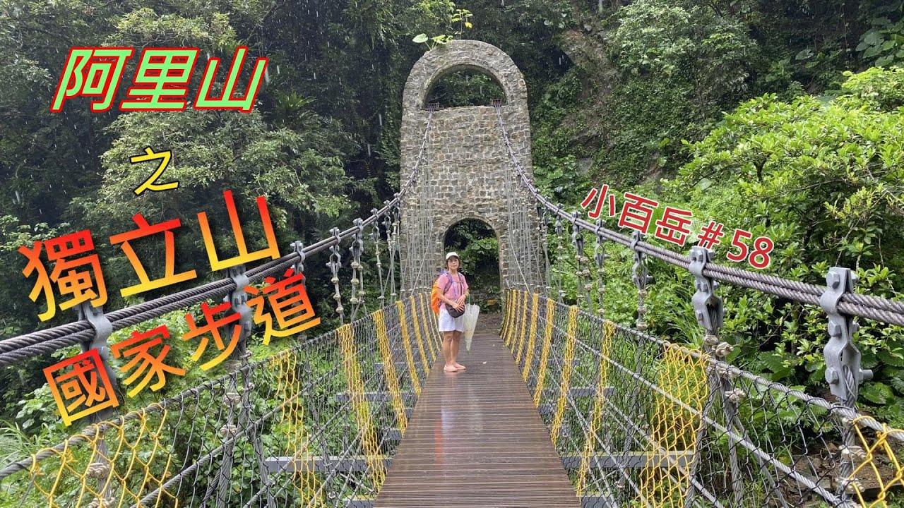 獨立山國家步道是位於阿里山之山系，其獨立山是小百岳第58號，輕鬆走就可以登頂，是條不錯的步道。