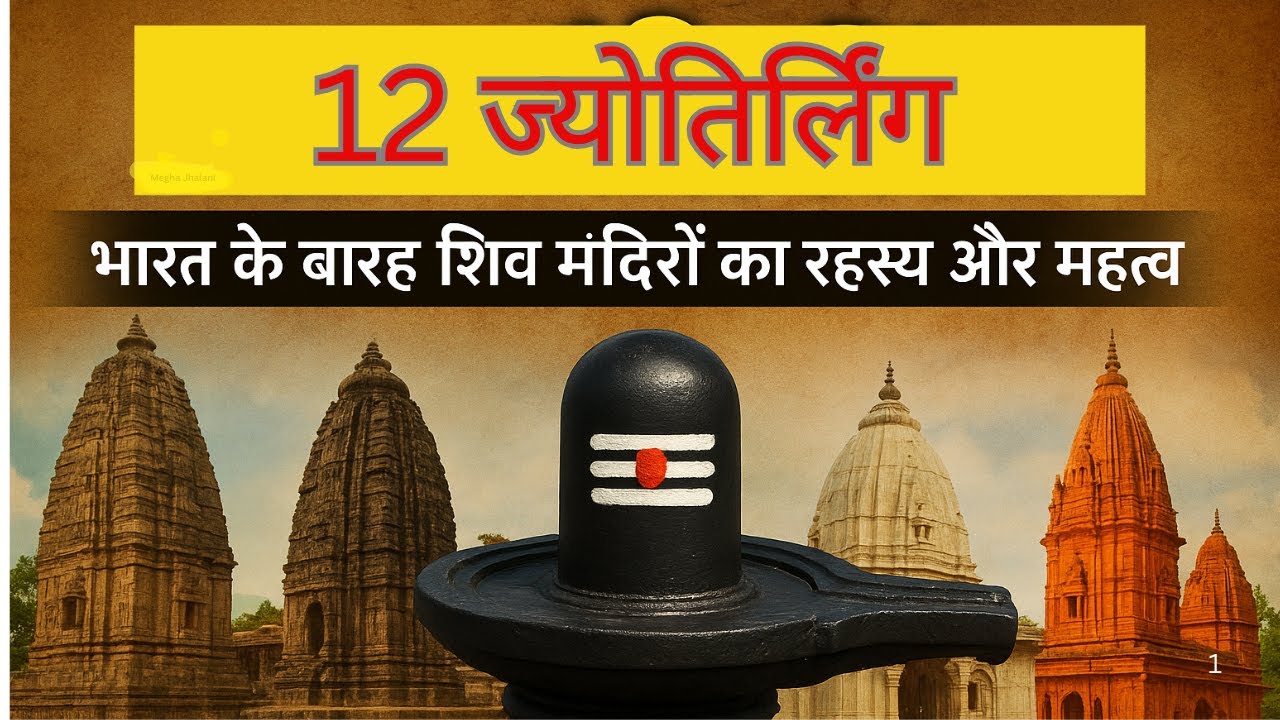 12 ज्योतिर्लिंग | भारत के बारह शिव मंदिरों का रहस्य और महत्व