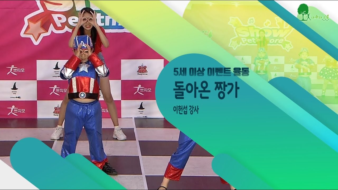 2021 쁘띠모 - 짱가- [만화주제가 율동]