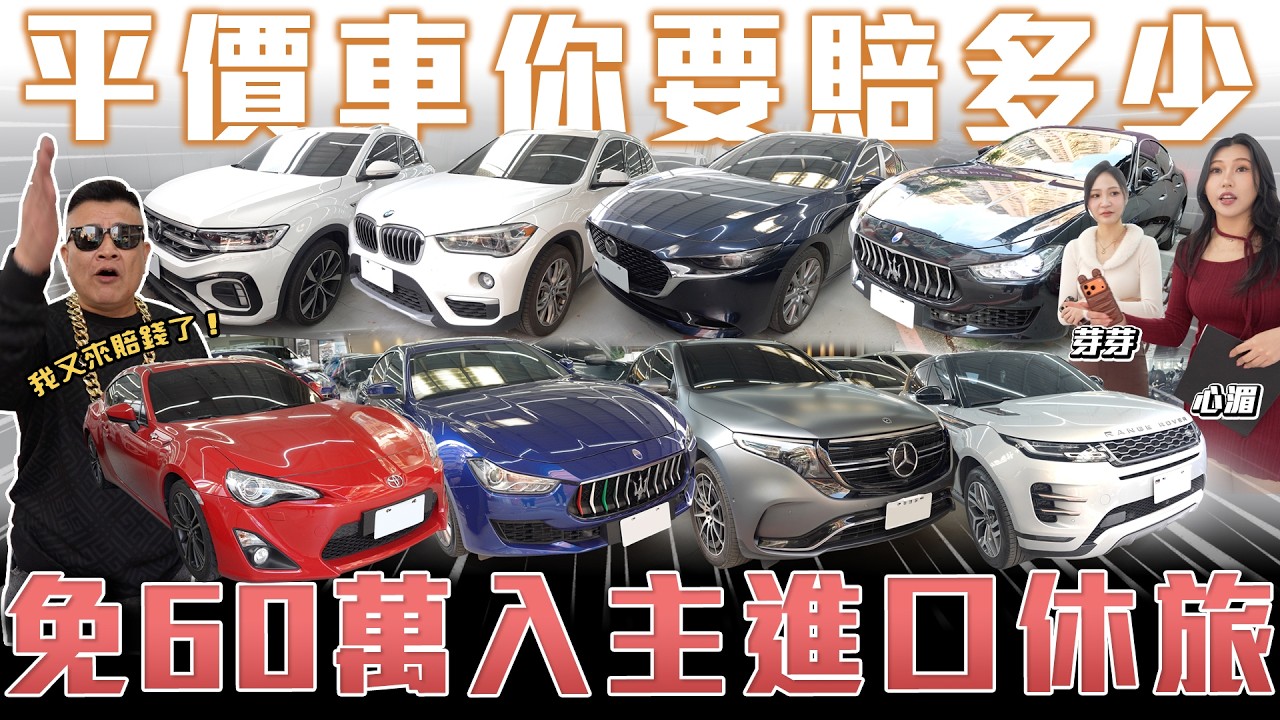 【最平價雙門小跑車】賠錢哥又來了！免60萬入主進口休旅【弘達拍賣場 平價車EP.23】ft.車界白雲.芽芽.心湄