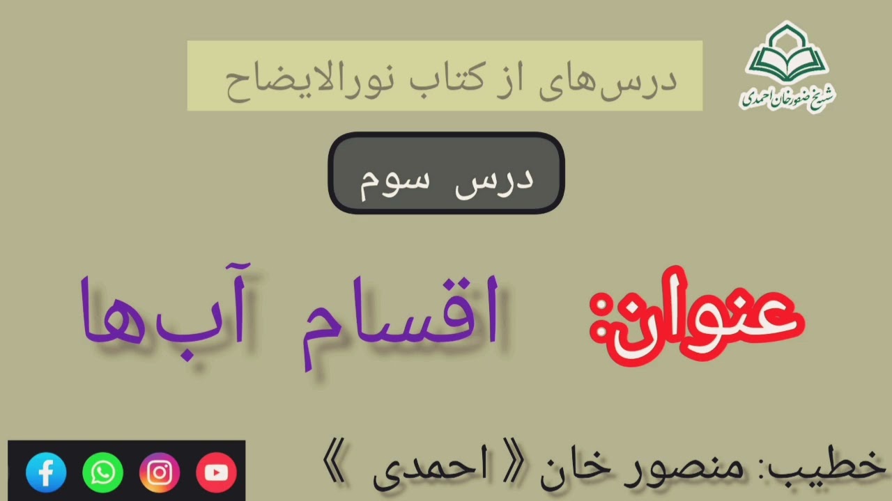 اقسام و انواع آب‌ها بخاطر پاکی حاصل نمودن، کدام ها اند؟