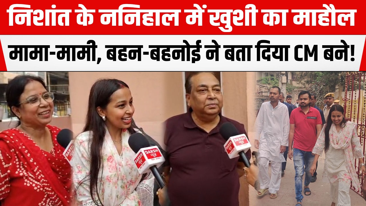 Nishant के राजनीति में आने के बाद मामा मामी सब गदगद, Bihar  में होगा तरक्की !