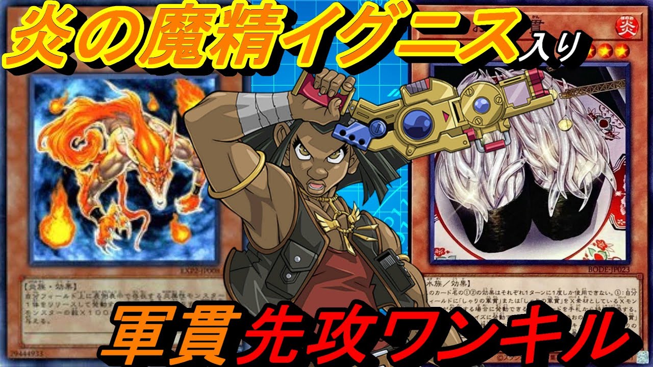 炎の魔精イグニスを使った軍貫先攻ワンキルがウザすぎたので、自分でも使ってみた！【Yu-Gi-Oh! Duel Links】