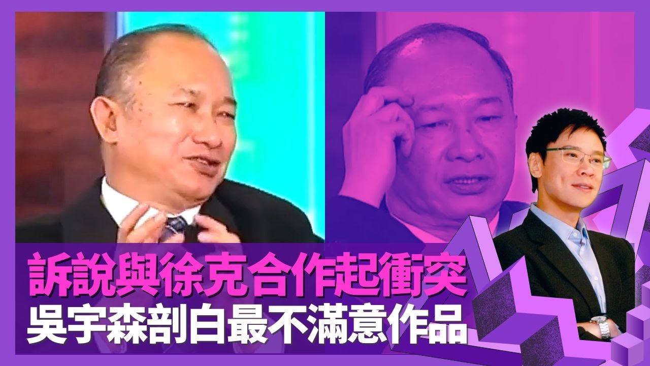 吳宇森訴說與徐克合作起衝突 喋血雙雄主角原非周潤發｜拍職業特工隊Tom Cruise意見多 揭示荷里活電影弊病｜剖白導演生涯最潦倒時刻 選出最不滿意作品｜志雲飯局 陳志雲