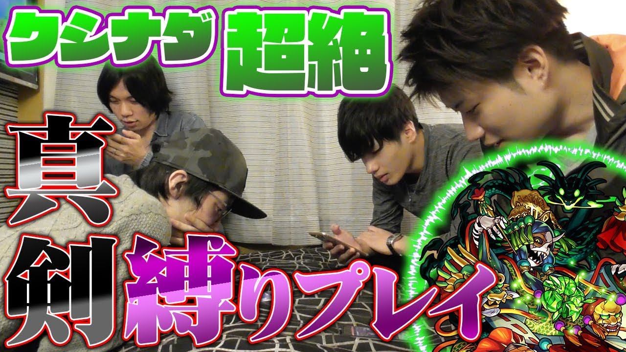 【モンスト】ぺんぺんさん・しろさん・ありすぅさんと縛りでクシナダに挑戦 in 都内某ホテル