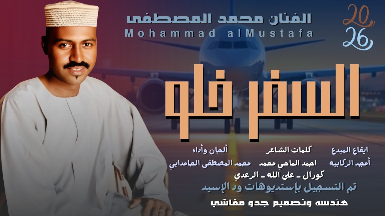 جديد 2025 الفنان محمد المصطفى الحامدابي _ السفر خلو