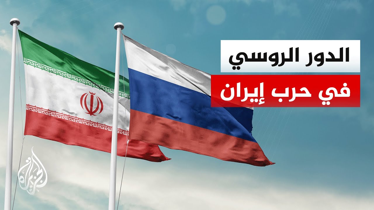 هل تقدم روسيا دعما عسكريا لإيران خلال الحرب؟