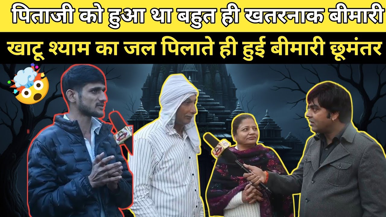 पिताजी को थी जानलेवा बीमारी 😢 | खाटू श्याम का जल पिलाते ही हुआ चमत्कार 🙏 | Real Miracle Story 
